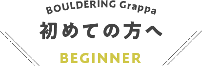 初めての方へ